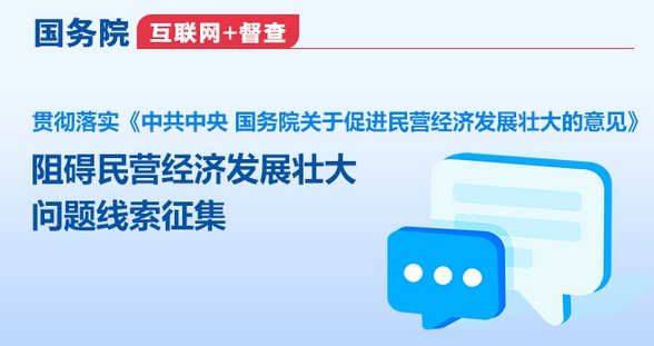 國務院“互聯(lián)網+督查”平臺征集阻礙民營經濟發(fā)展壯大問題線索
